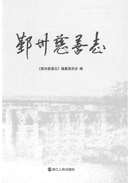 2015-鄞州慈善志.pdf电子版_浙江省志插图1