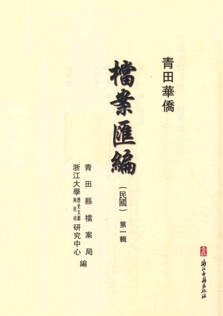 2015-青田华侨档案汇编  民国  第1辑.pdf电子版_浙江省志插图1