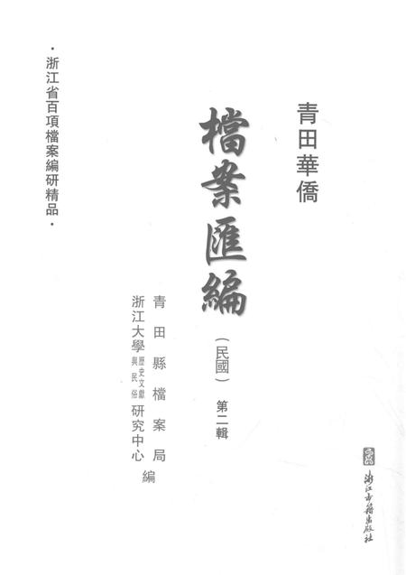 2015-青田华侨档案汇编  民国  第2辑.pdf电子版_浙江省志插图1
