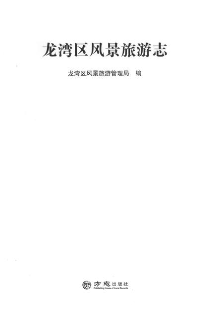 2015-龙湾区风景旅游志.pdf电子版_浙江省志插图1