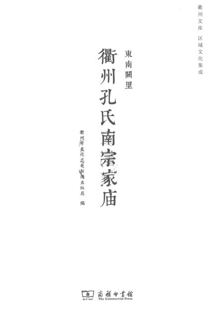 2016-东南阙里  衢州孔氏南宗家庙.pdf电子版_浙江省志插图1