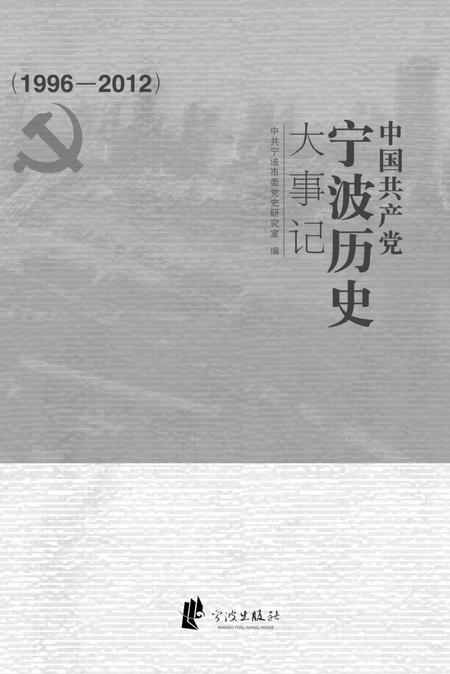2016-中国共产党宁波历史大事记  1996-2012.pdf电子版_浙江省志插图1
