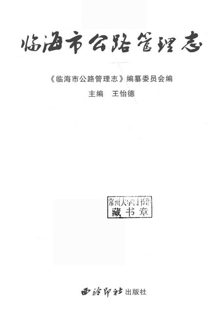 2016-临海市公路管理志.pdf电子版_浙江省志插图1