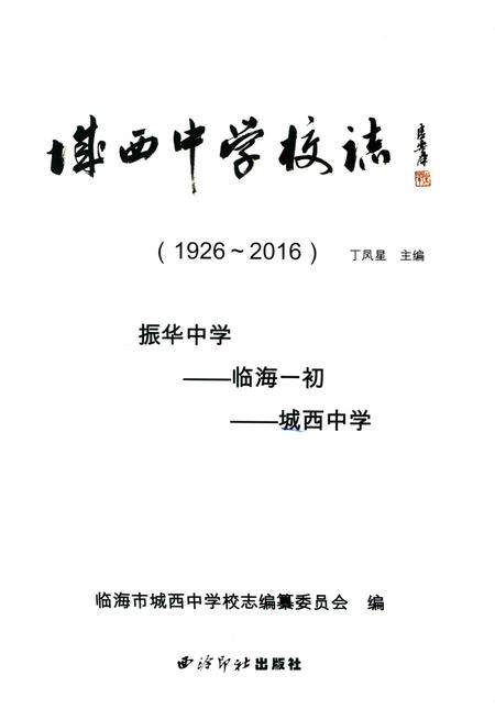 2016-临海市城西中学校志  1926-2016.pdf电子版_浙江省志插图1