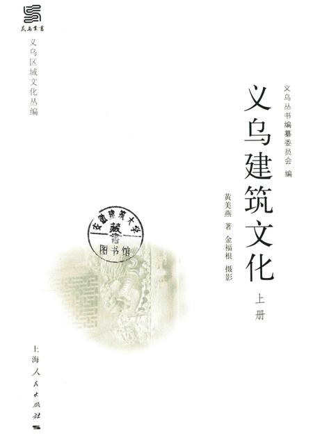 2016-义乌区域文化丛编  义乌建筑文化  上.pdf电子版_浙江省志插图1