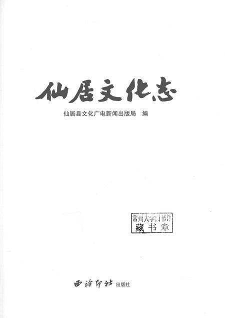 2016-仙居文化志.pdf电子版_浙江省志插图1