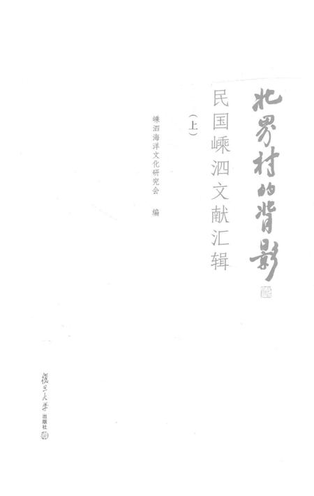 2016-北界村的背影  民国嵊泗文献汇辑  上.pdf电子版_浙江省志插图1