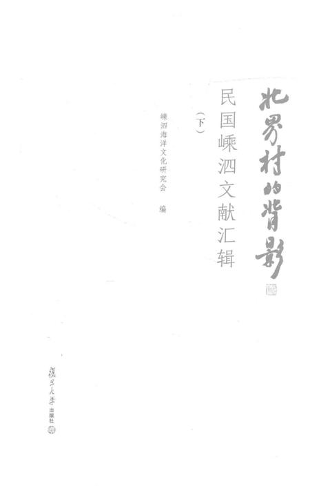 2016-北界村的背影  民国嵊泗文献汇辑  下.pdf电子版_浙江省志插图1