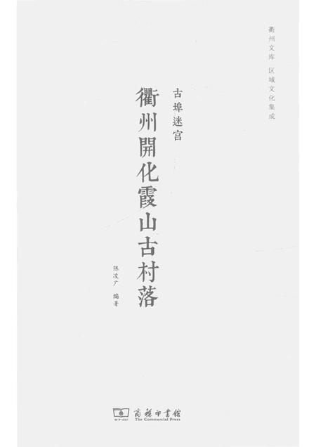 2016-古埠迷宫  衢州开化霞山古村落.pdf电子版_浙江省志插图1