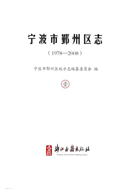 2016-宁波市鄞州区志  1978-2008  1.pdf电子版_浙江省志插图1