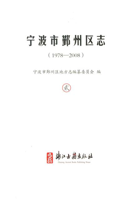 2016-宁波市鄞州区志  1978-2008  2.pdf电子版_浙江省志插图1