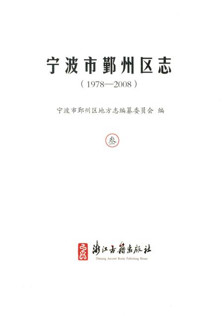 2016-宁波市鄞州区志  1978-2008  3.pdf电子版_浙江省志插图1
