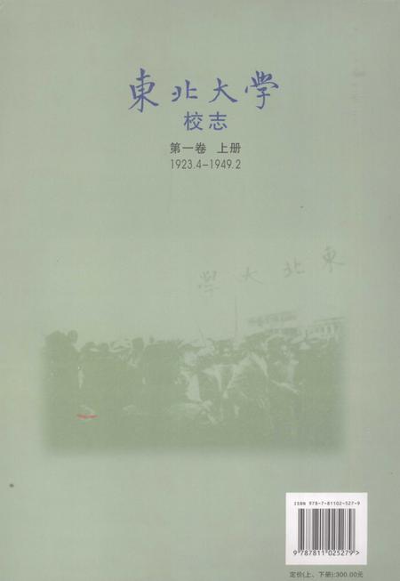 东北大学校志  第1卷  上  1923.4-1949.2.pdf电子版_辽宁省志插图1