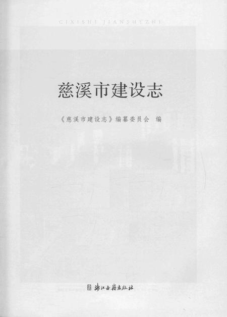 2016-慈溪市建设志.pdf电子版_浙江省志插图1