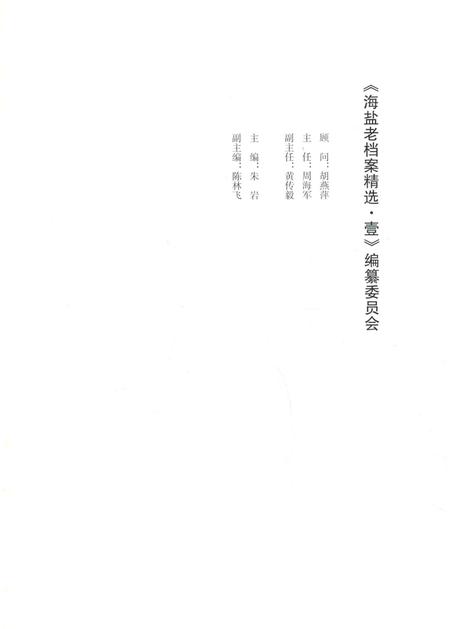 2016-海盐老档案精选  1.pdf电子版_浙江省志插图1