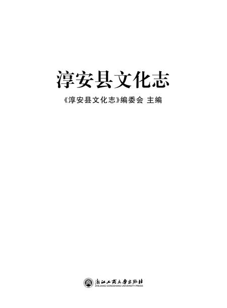 2016-淳安县文化志.pdf电子版_浙江省志插图1