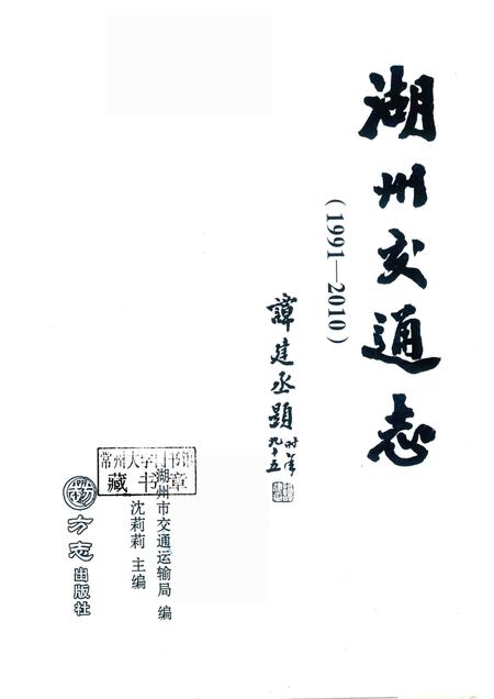 2016-湖州交通志  1991-2010.pdf电子版_浙江省志插图1