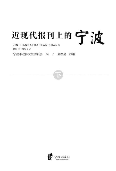 2016-近现代报刊上的宁波  下.pdf电子版_浙江省志插图1