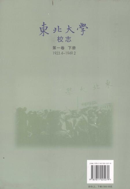 东北大学校志  第1卷  下  1923.4-1949.2.pdf电子版_辽宁省志插图1