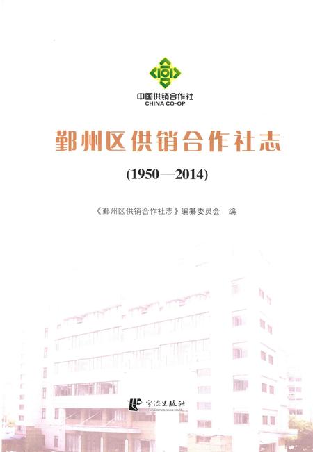 2016-鄞州区供销合作社志  1950-2014.pdf电子版_浙江省志插图1
