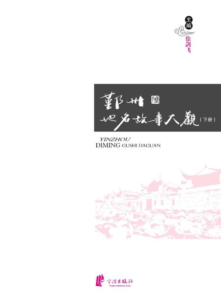 2016-鄞州地名故事大观  下.pdf电子版_浙江省志插图1