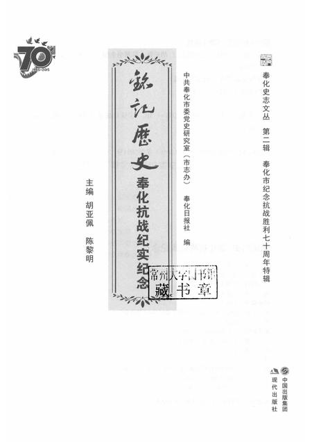 2016-铭记历史  奉化抗战纪实纪念.pdf电子版_浙江省志插图1
