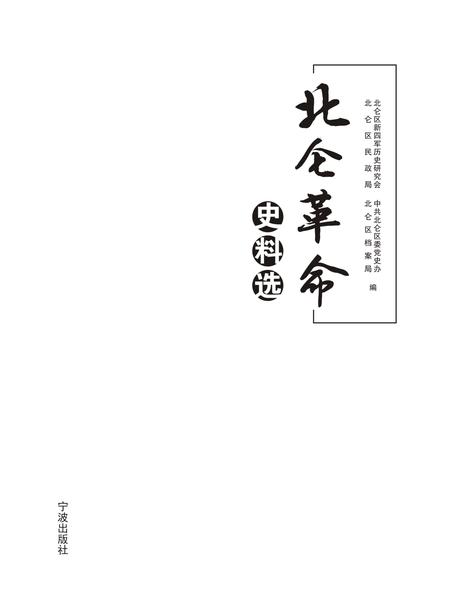2017-北仑革命史料.pdf电子版_浙江省志插图1
