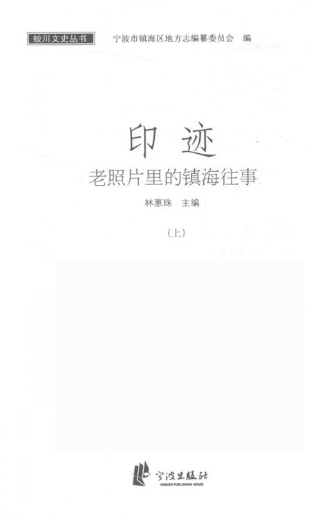 2017-印迹  老照片里的镇海往事  上.pdf电子版_浙江省志插图1
