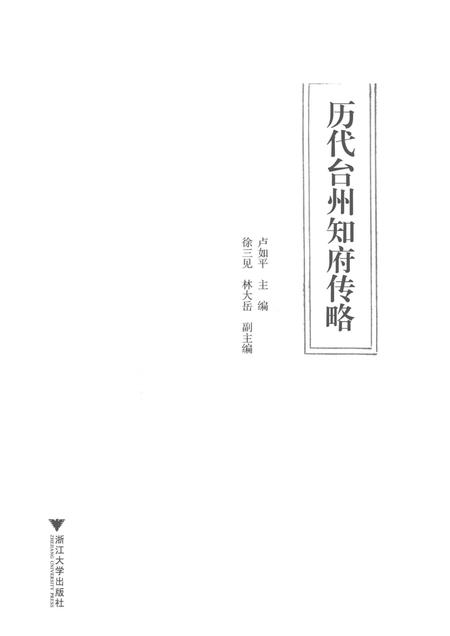 2017-历代台州知府传略.pdf电子版_浙江省志插图1