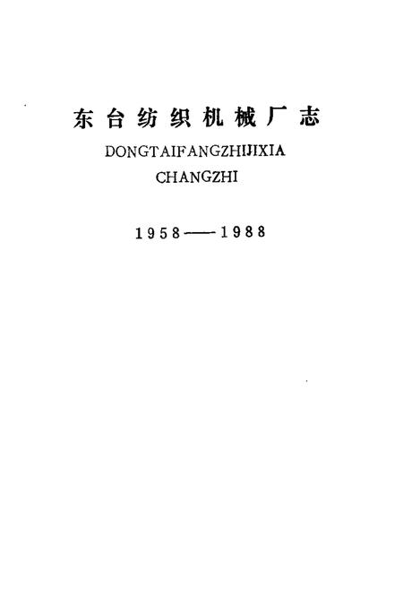 东台纺织机械厂志  1958-1988.pdf电子版_江苏省志插图1