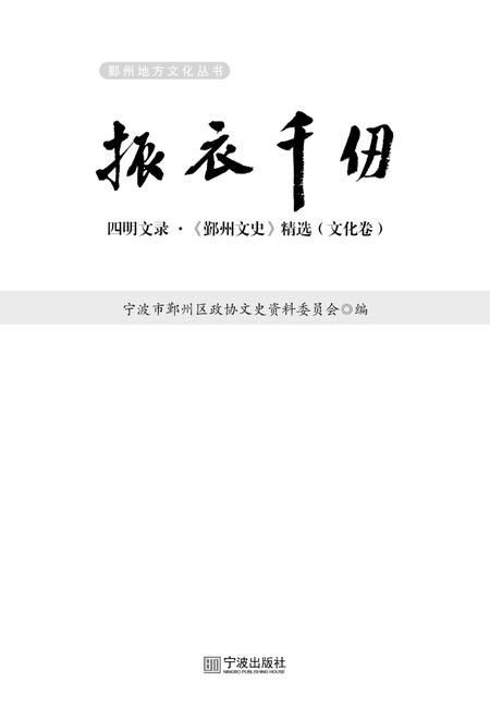 2017-四明文录  《鄞州文史》精选  文化卷  振衣千仞.pdf电子版_浙江省志插图1
