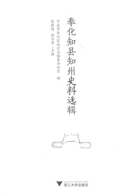 2017-奉化知县知州史料选辑.pdf电子版_浙江省志插图1