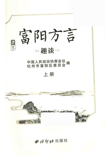 2017-富阳方言  上.pdf电子版_浙江省志插图1