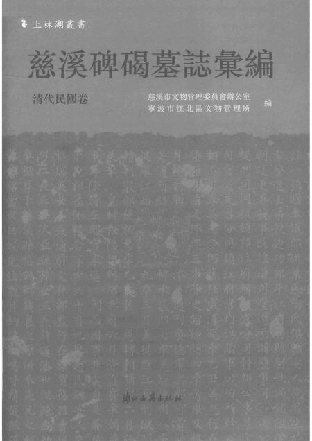 2017-慈溪碑碣墓志汇编  清代民国卷.pdf电子版_浙江省志插图1