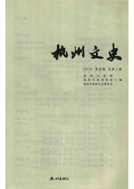 2017-杭州文史  2017第1辑  总第9辑.pdf电子版_浙江省志插图1