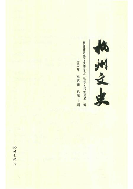 2017-杭州文史  第6辑.pdf电子版_浙江省志插图1
