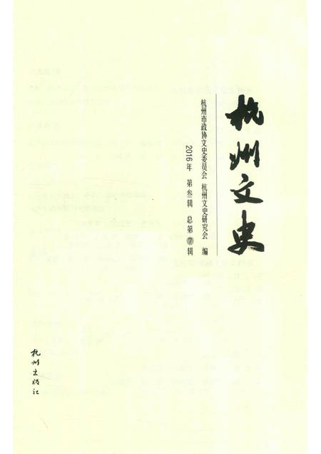 2017-杭州文史  第7辑.pdf电子版_浙江省志插图1