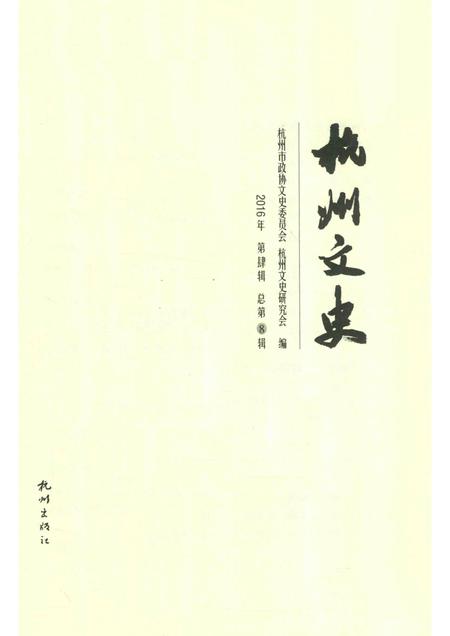 2017-杭州文史  第8辑.pdf电子版_浙江省志插图1