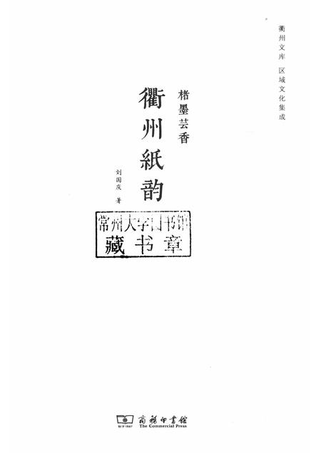 2017-楮墨芸香  衢州纸韵.pdf电子版_浙江省志插图1