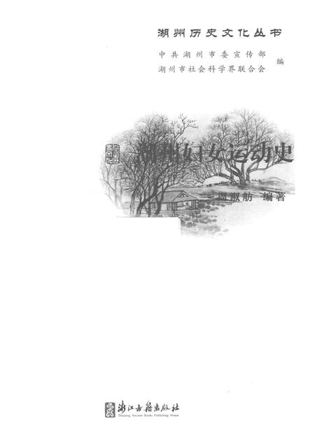 2017-湖州妇女运动史.pdf电子版_浙江省志插图1