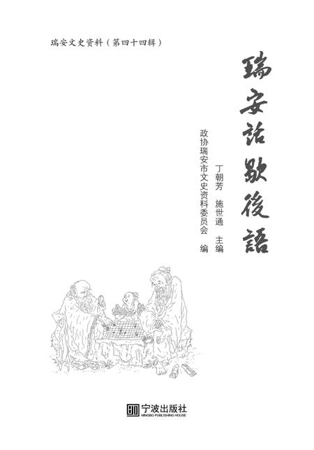 2017-瑞安话歇后语.pdf电子版_浙江省志插图1