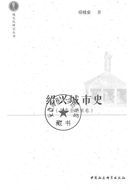 2017-绍兴城市史  先秦至北宋卷.pdf电子版_浙江省志插图1