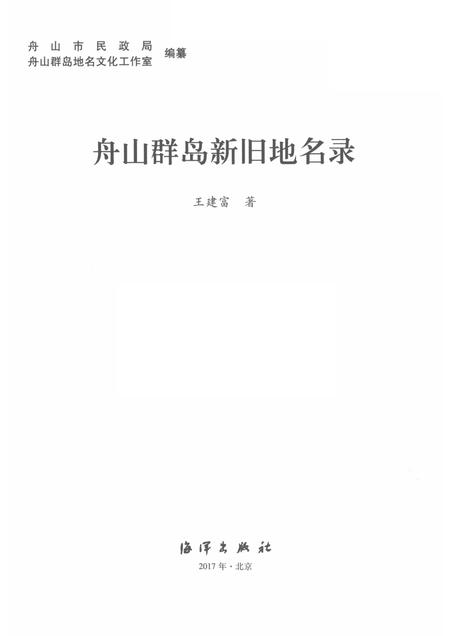 2017-舟山群岛新旧地名录.pdf电子版_浙江省志插图1