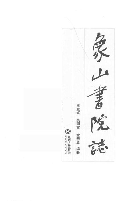 2017-象山书院志.pdf电子版_浙江省志插图1