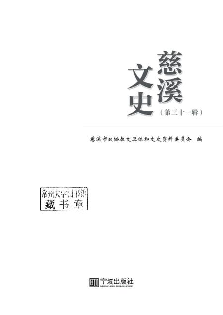 2018-慈溪文史  第31辑.pdf电子版_浙江省志插图1