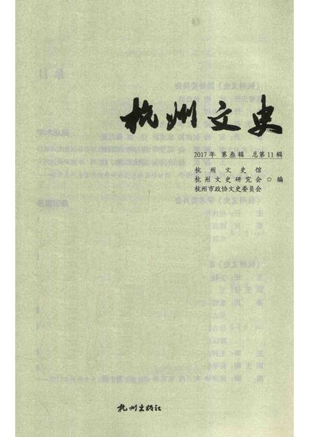 2018-杭州文史  第11辑.pdf电子版_浙江省志插图1