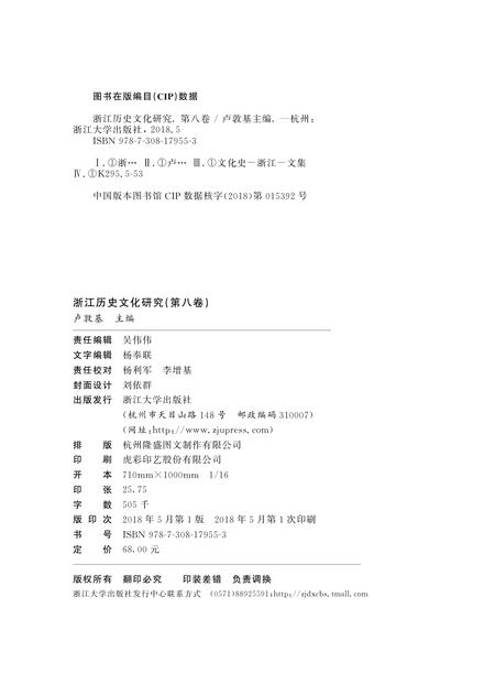 2018-浙江历史文化研究  第8卷.pdf电子版_浙江省志插图1