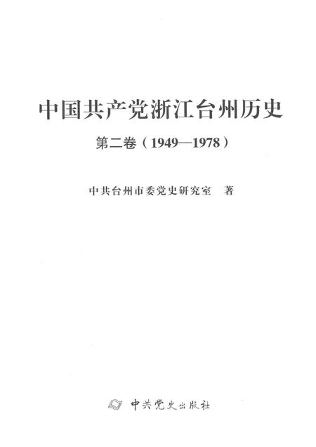 2019-中国共产党浙江台州历史  第2卷  1949-1978.pdf电子版_浙江省志插图1
