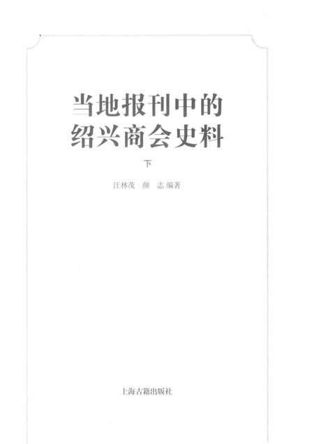 2019-当地报刊中的绍兴商会史料  下.pdf电子版_浙江省志插图1