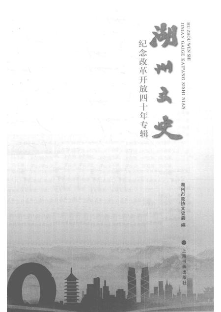 2019-湖州文史.pdf电子版_浙江省志插图1